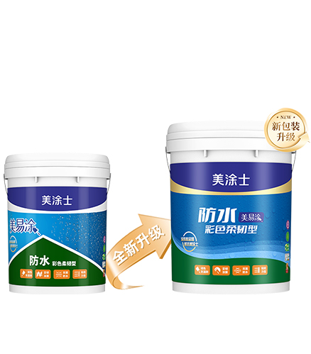 美易塗防水彩色柔韌型